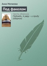 читать Под факелом