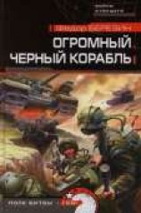 читать Огромный черный корабль