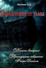 читать Избавление от тьмы. Книга вторая: Тринадцать творений Фабера Дьяболи