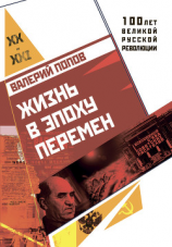 читать Жизнь в эпоху перемен (19172017)