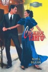 читать Снежное танго