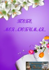 читать Тебе, моя любимая