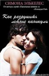 читать Как разрушить летние каникулы (ЛП)