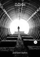 читать Один. Сборник стихотворений