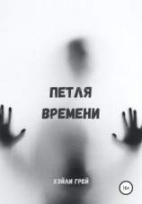 читать Петля времени