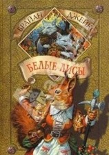 читать Белые лисы
