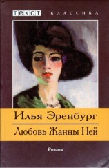 читать Жизнь и гибель Николая Курбова. Любовь Жанны Ней