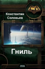читать Гниль