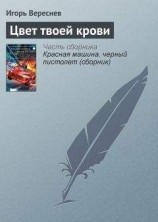 читать Цвет твоей крови