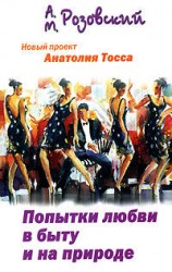 читать Попытки любви в быту и на природе