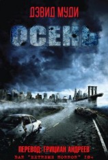 читать Осень