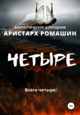 читать Четыре