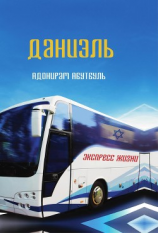 читать Даниэль