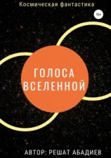 читать Голоса вселенной