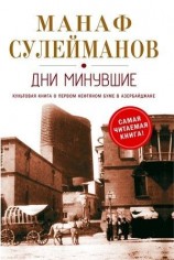 читать Дни минувшие