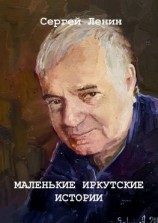 читать Маленькие иркутские истории. Материалы для спектакля
