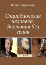 читать Социобиология человека. Эволюция без генов. Социальная (культурная) эволюция