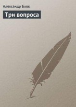 читать Три вопроса