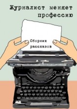 читать Журналист меняет профессию. Сборник рассказов