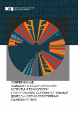 читать Современные психолого-педагогические аспекты и технологии тренировочно-соревновательной деятельности в спортивных единоборствах