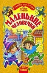 читать Маленькие человечки