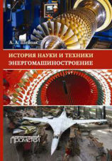 читать История науки и техники. Энергомашиностроение