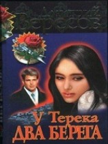 читать У Терека два берега