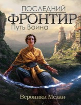 читать Последний Фронтир. Том 1. Путь Воина