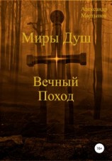читать Миры Душ: Вечный поход