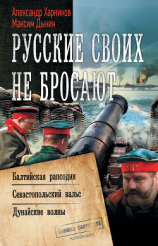 читать Русские своих не бросают: Балтийская рапсодия. Севастопольский вальс. Дунайские волны