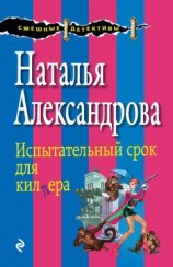 читать Испытательный срок для киллера