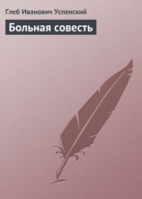 читать Больная совесть