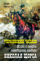 читать Украинский Чапаев. Жизнь и смерть легендарного комдива Николая Щорса
