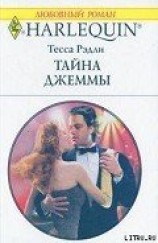 читать Тайна Джеммы