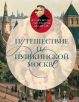 читать Путешествие по пушкинской Москве