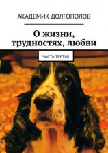 читать О жизни, трудностях, любви. Часть третья
