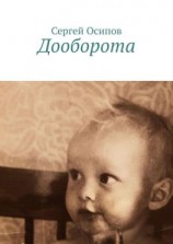 читать Дооборота