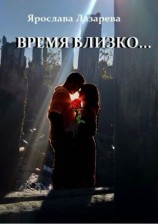 читать Время близко