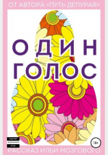 читать Один голос