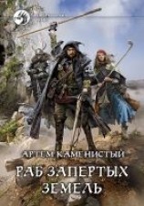 читать Раб Запертых Земель