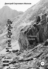 читать Мой театр. Сборник стихов