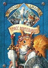 читать Трисс Воительница