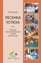 читать «Лесенка успеха», или Три грани научно-методической системы детского сада
