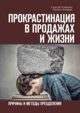 читать Прокрастинация в продажах и жизни. Причины и методы преодоления