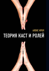 читать Теория Каст и Ролей