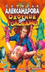читать Охотник за головами