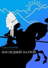 читать Последний патрон (сборник)
