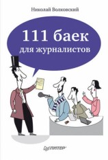 читать 111 баек для журналистов