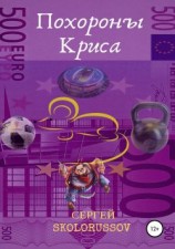 читать Похороны Криса