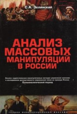 читать Анализ массовых манипуляций в России. Анализ задействования манипулятивных методик управления массами в исследовании деструктивности современной эпохи на примере России. Психоаналитический подход